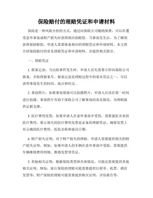 保险赔付的理赔凭证和申请材料