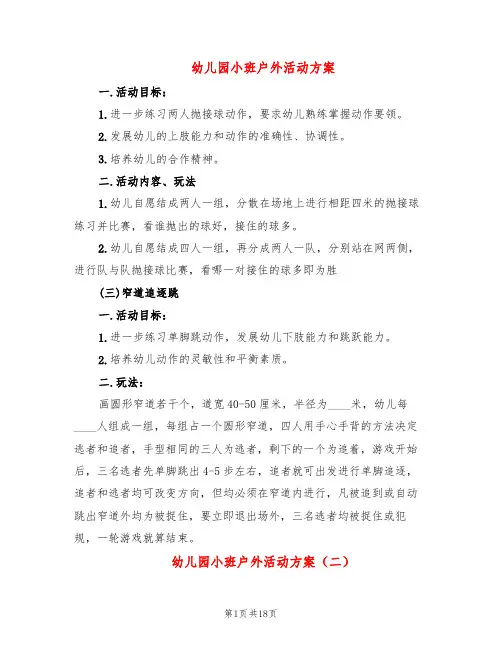 幼儿园小班户外活动方案(10篇)
