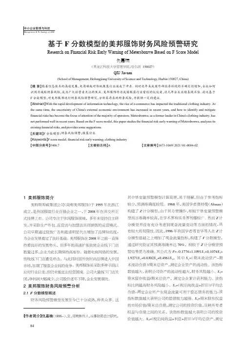 基于F分数模型的美邦服饰财务风险预警研究
