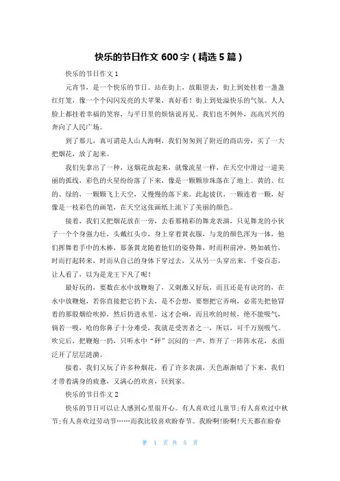 快乐的节日作文600字（精选5篇）