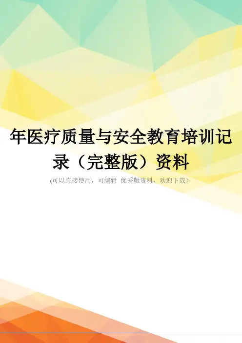 年医疗质量与安全教育培训记录(完整版)资料