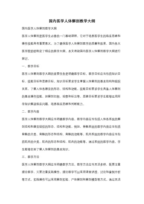 国内医学人体解剖教学大纲