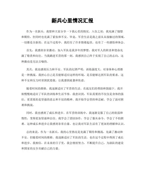 新兵心里情况汇报