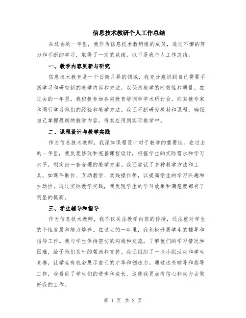 信息技术教研个人工作总结