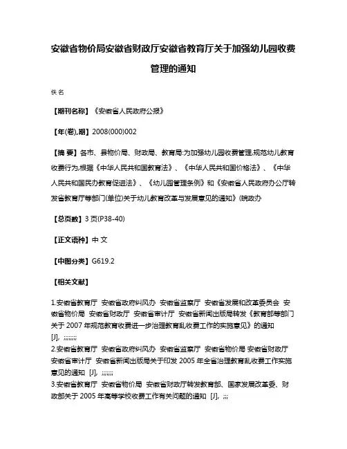 安徽省物价局  安徽省财政厅  安徽省教育厅关于加强幼儿园收费管理的通知