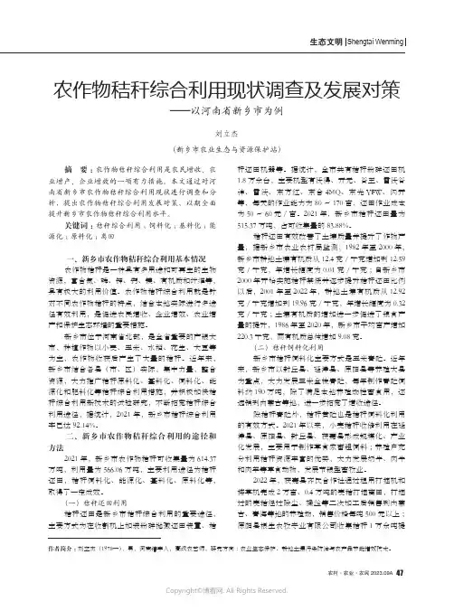 农作物秸秆综合利用现状调查及发展对策——以河南省新乡市为例