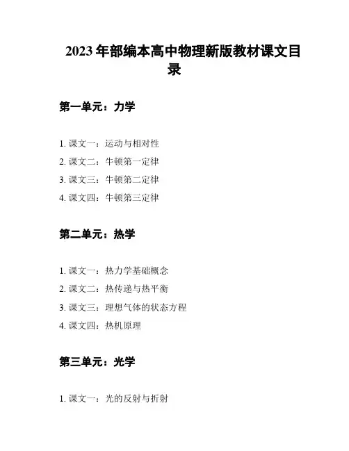 2023年部编本高中物理新版教材课文目录