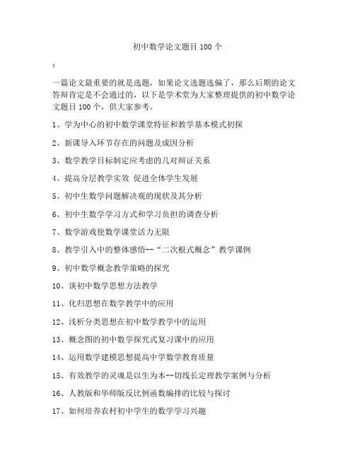 初中数学论文题目100个