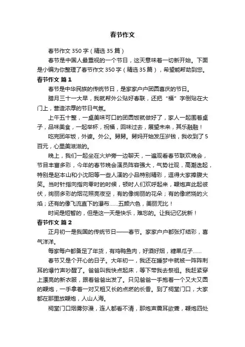 春节作文350字（精选35篇）