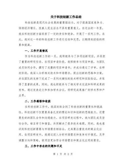 关于科技创新工作总结