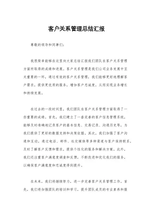 客户关系管理总结汇报