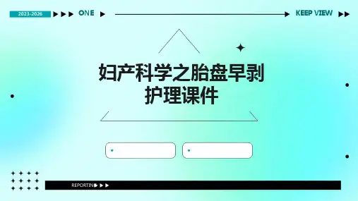 妇产科学之胎盘早剥护理课件