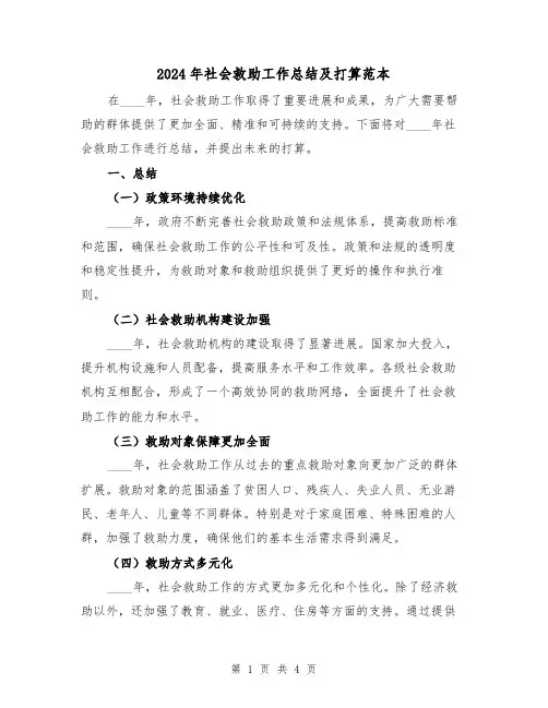2024年社会救助工作总结及打算范本(2篇)