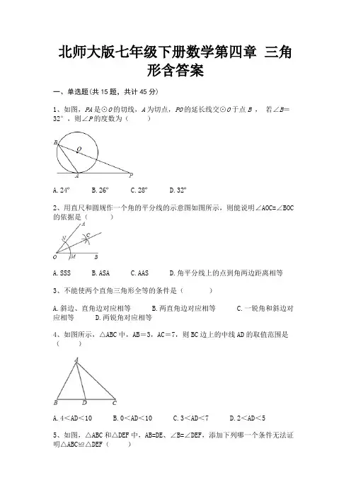 北师大版七年级下册数学第四章 三角形含答案(有解析)