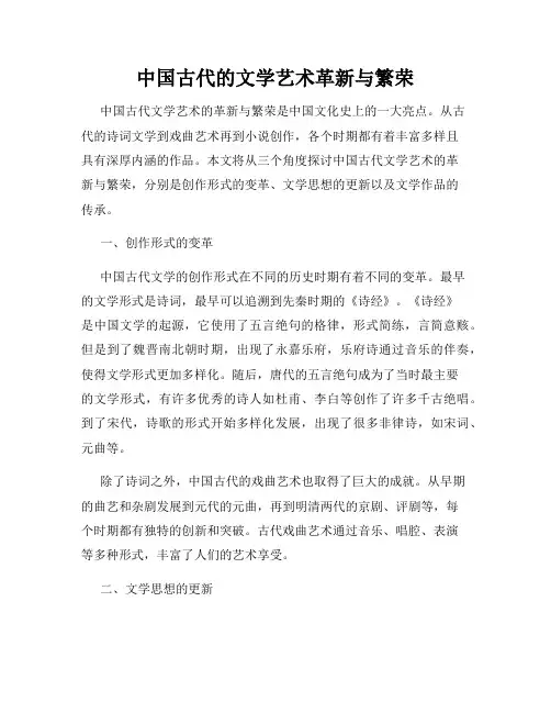 中国古代的文学艺术革新与繁荣