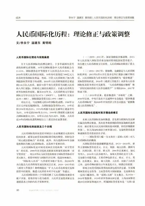 人民币国际化历程理论修正与政策调整