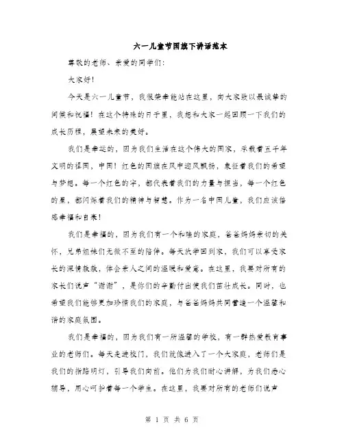 六一儿童节国旗下讲话范本
