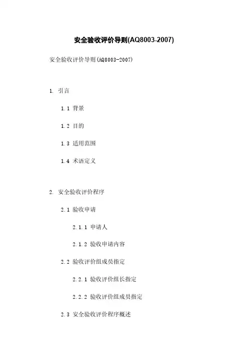 安全验收评价导则(AQ8003-2007)