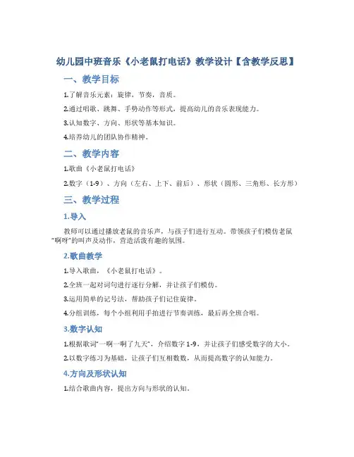 幼儿园中班音乐《小老鼠打电话》教学设计【含教学反思】