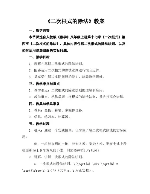 《二次根式的除法》教案