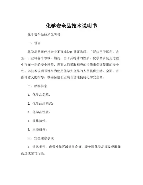 化学安全品技术说明书
