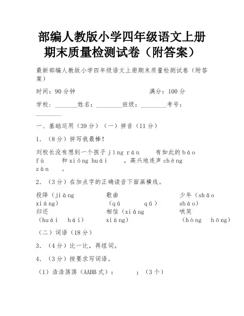 部编人教版小学四年级语文上册期末质量检测试卷(附答案)