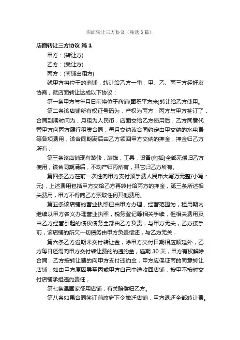 店面转让三方协议（精选3篇）