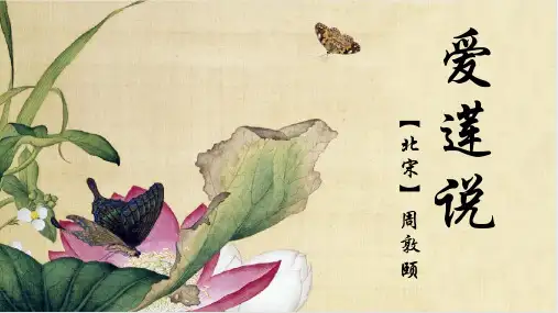 第17课《短文两篇爱莲说》课件(共33张PPT)部编版语文七年级下册