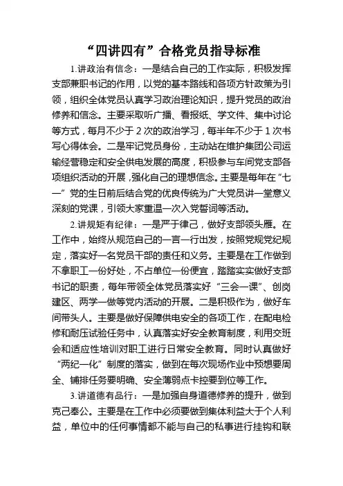 党员四讲四有指导标准