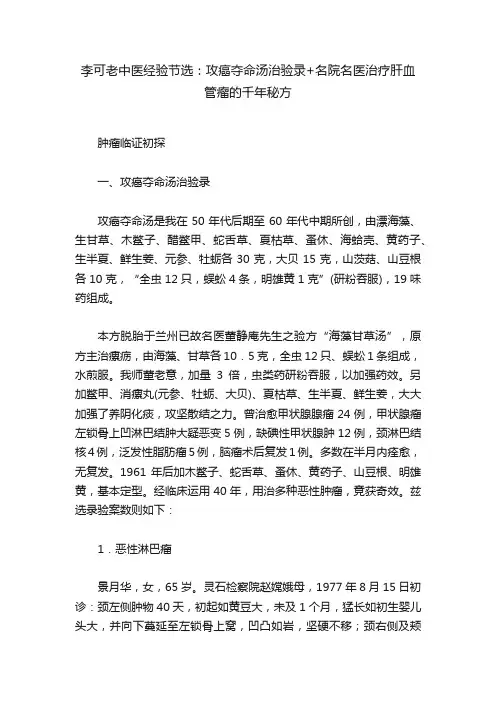 李可老中医经验节选：攻癌夺命汤治验录+名院名医治疗肝血管瘤的千年秘方