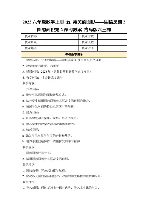 2023六年级数学上册五完美的图形——圆信息窗3圆的面积第2课时教案青岛版六三制