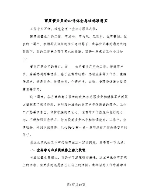 商厦营业员的心得体会总结标准范文（4篇）