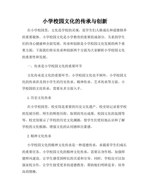 小学校园文化的传承与创新