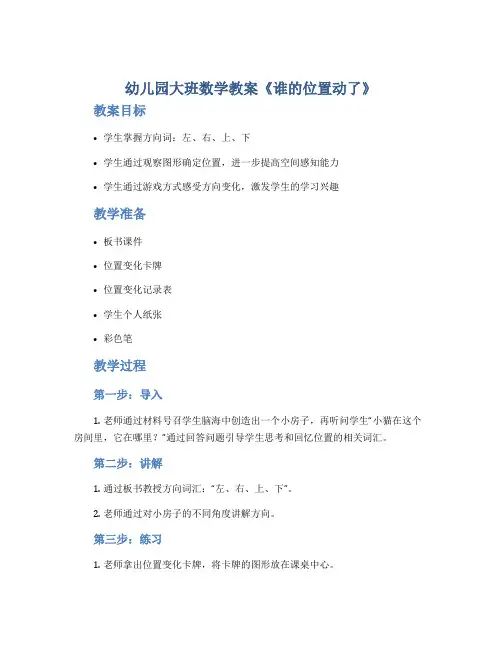 幼儿园大班数学教案《谁的位置动了》