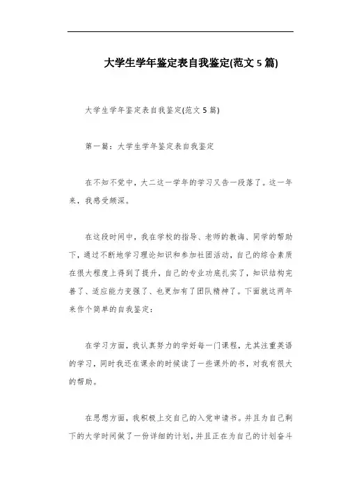 大学生学年鉴定表自我鉴定(范文5篇)