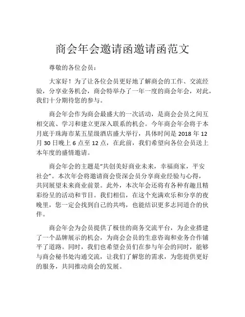 商会年会邀请函邀请函范文