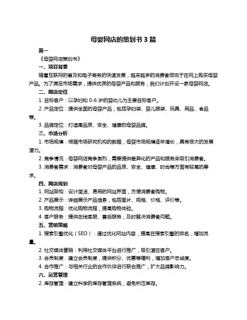 母婴网店的策划书3篇