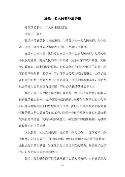 我是一名人民教师演讲稿