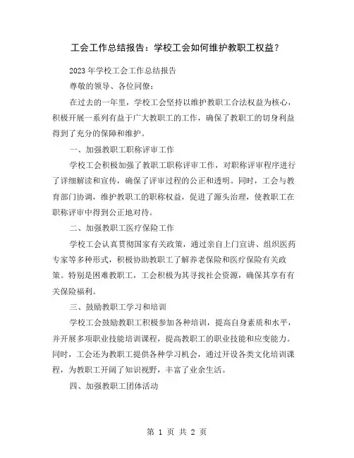 工会工作总结报告：学校工会如何维护教职工权益？