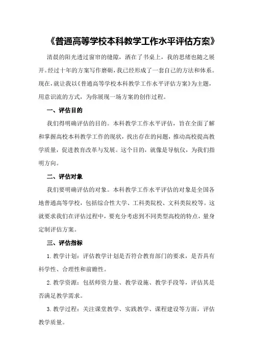 《普通高等学校本科教学工作水平评估方案》