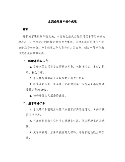 水泥砼运输车操作规程