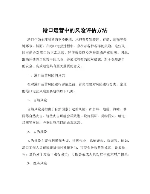 港口运营中的风险评估方法