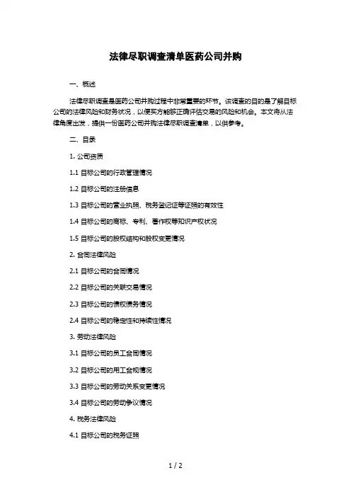 法律尽职调查清单医药公司并购
