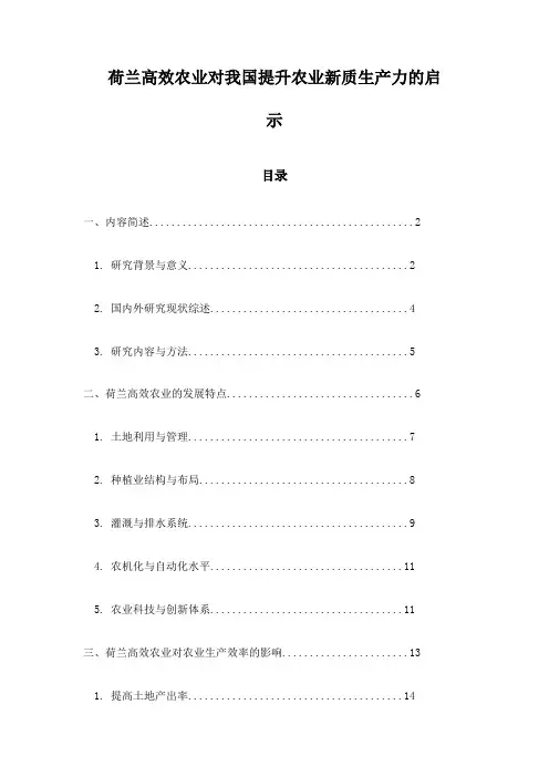 荷兰高效农业对我国提升农业新质生产力的启示