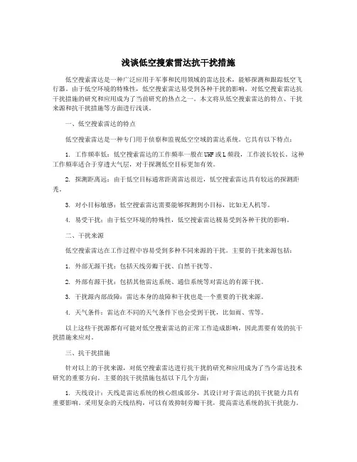 浅谈低空搜索雷达抗干扰措施