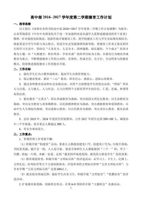 深圳市光明书院高中部2016-2017学年度第二学期德育工作计划
