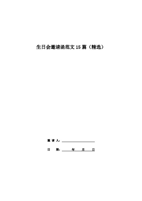 生日会邀请函范文15篇(精选)