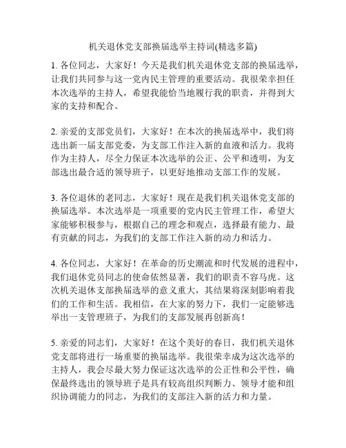机关退休党支部换届选举主持词(精选多篇)