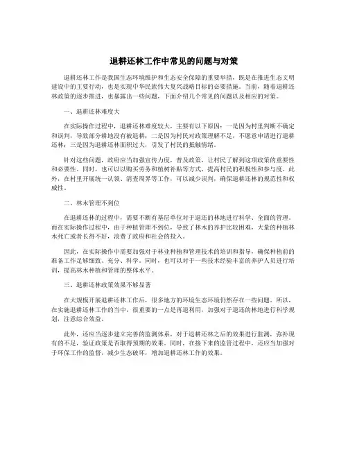 退耕还林工作中常见的问题与对策