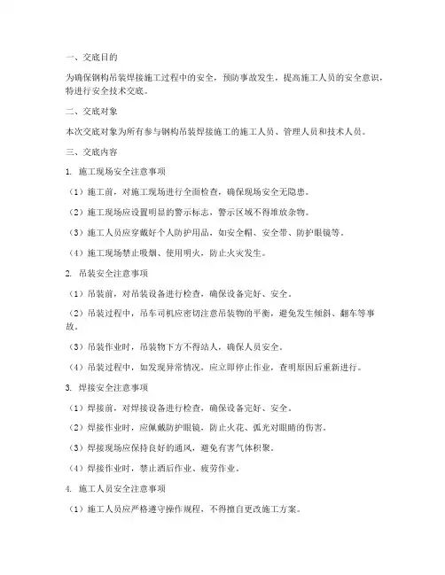 钢构吊装焊接安全技术交底模板